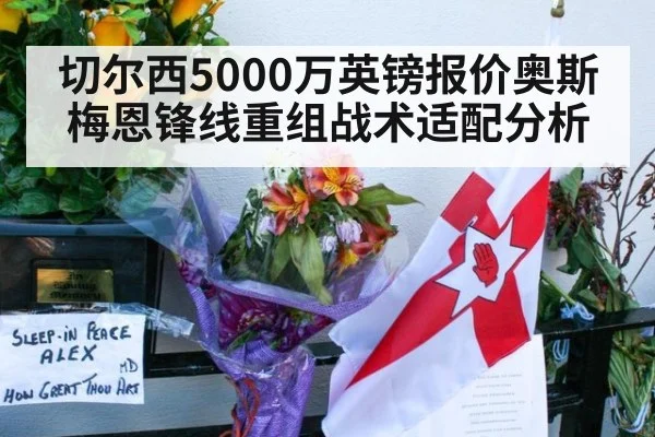 切尔西5000万英镑报价奥斯梅恩锋线重组战术适配分析