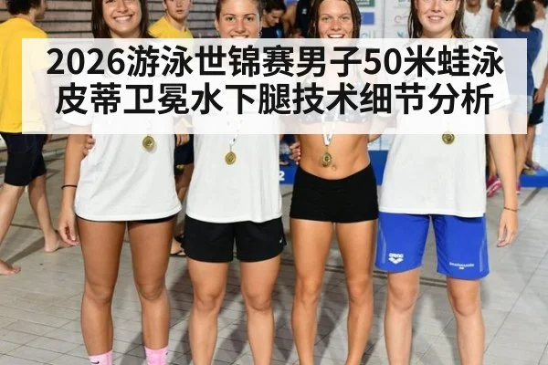 2026游泳世锦赛男子50米蛙泳皮蒂卫冕水下腿技术细节分析