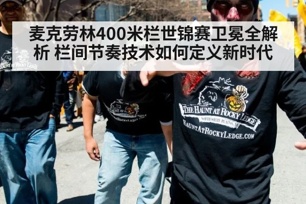麦克劳林400米栏世锦赛卫冕全解析 栏间节奏技术如何定义新时代