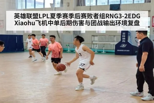 英雄联盟LPL夏季赛季后赛败者组RNG3-2EDG Xiaohu飞机中单后期伤害与团战输出环境复盘
