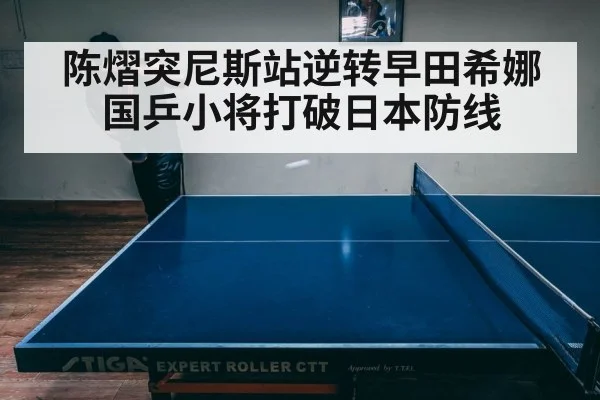 陈熠突尼斯站逆转早田希娜 国乒小将打破日本防线