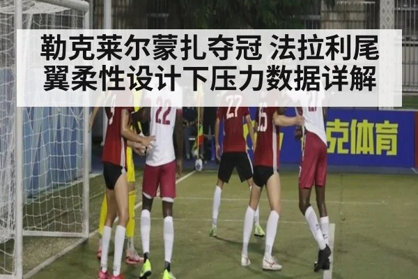勒克莱尔蒙扎夺冠 法拉利尾翼柔性设计下压力数据详解