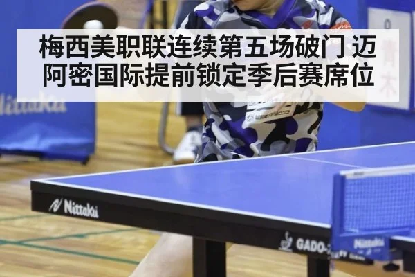 梅西美职联连续第五场破门 迈阿密国际提前锁定季后赛席位