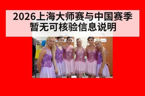 2026上海大师赛与中国赛季暂无可核验信息说明