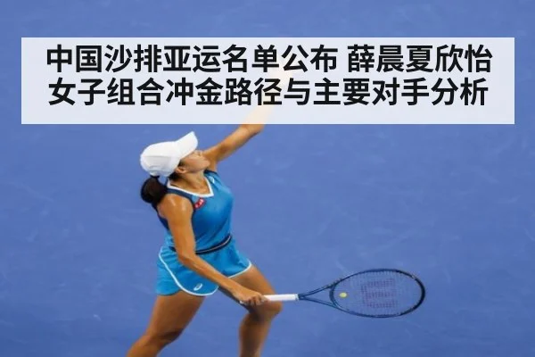 中国沙排亚运名单公布 薛晨夏欣怡女子组合冲金路径与主要对手分析