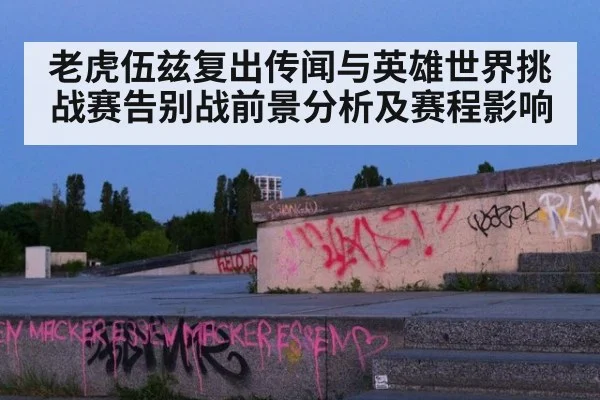 老虎伍兹复出传闻与英雄世界挑战赛告别战前景分析及赛程影响