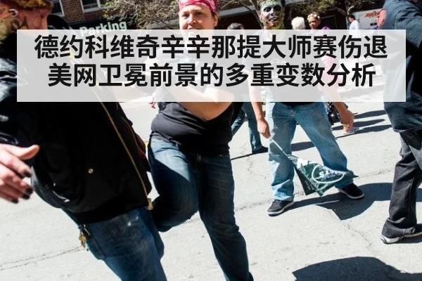 德约科维奇辛辛那提大师赛伤退 美网卫冕前景的多重变数分析
