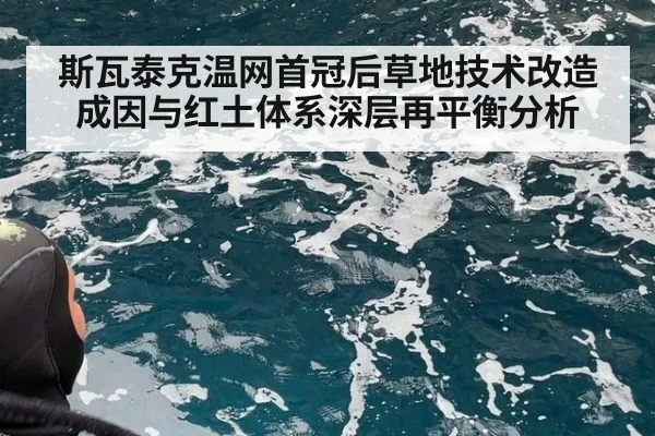 斯瓦泰克温网首冠后草地技术改造成因与红土体系深层再平衡分析