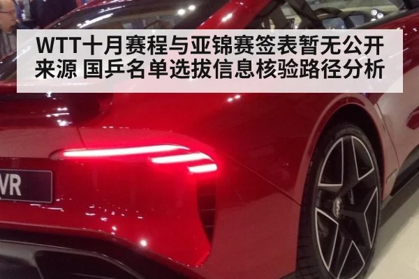 WTT十月赛程与亚锦赛签表暂无公开来源 国乒名单选拔信息核验路径分析